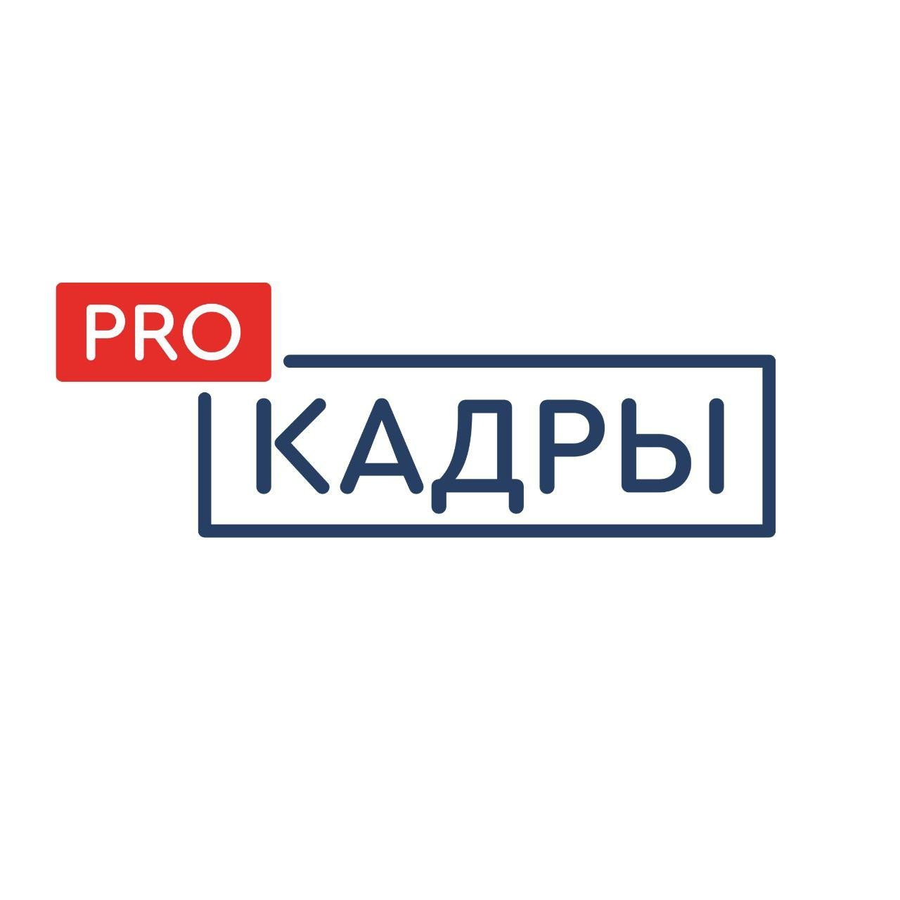 Всероссийский проект "ProКадры"