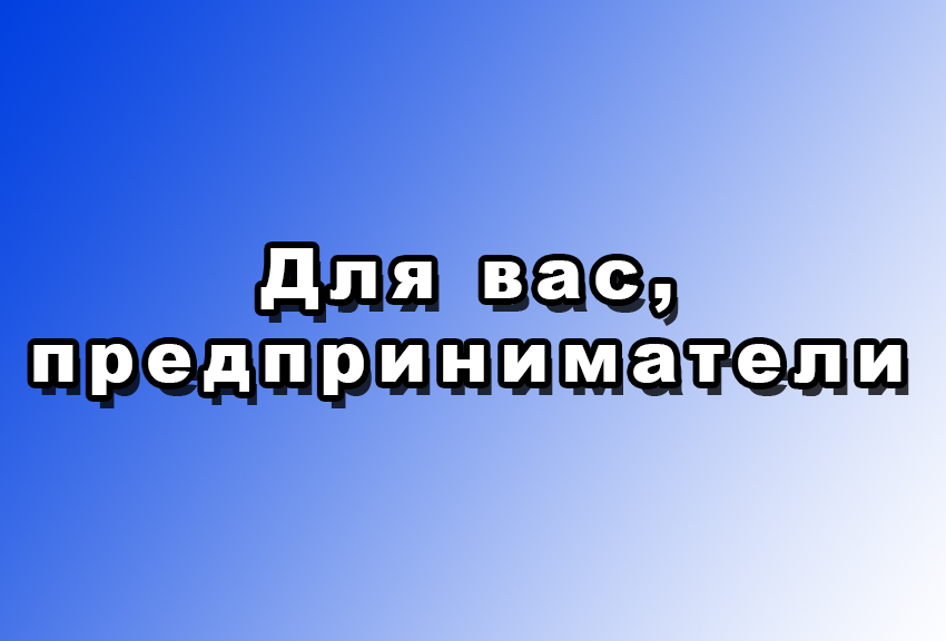 ИНФОРМАЦИЯ ДЛЯ СУБЪЕКТОВ МАЛОГО И СРЕДНЕГО ПРЕДПРИНИМАТЕЛЬСТВА