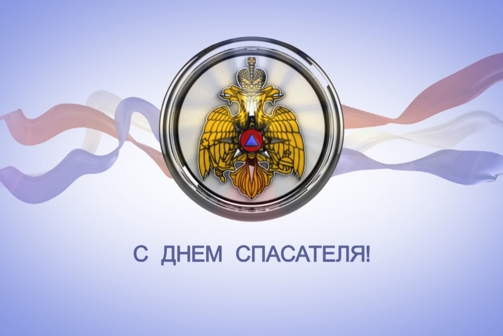 27 декабря - День спасателя Российской федерации