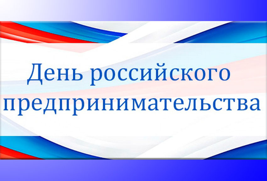 Картинки на день российского предпринимательства