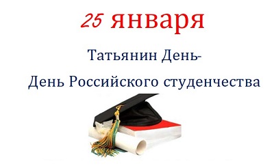 25 января - Татьянин день (День студента)