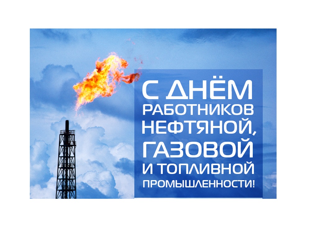 6 сентября -  День работников  нефтяной, газовой  и топливной  промышленности