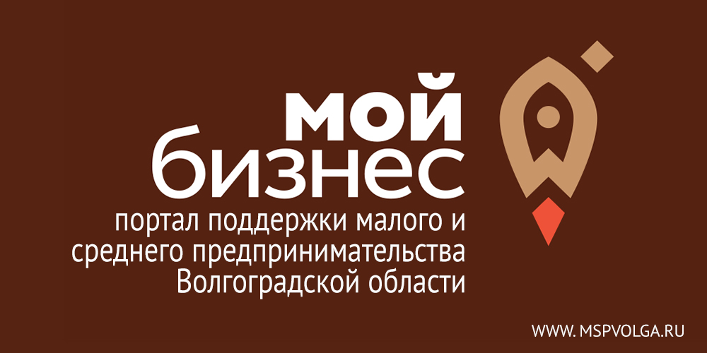 Портал поддержки малого и среднего предпринимательства Волгоградской области