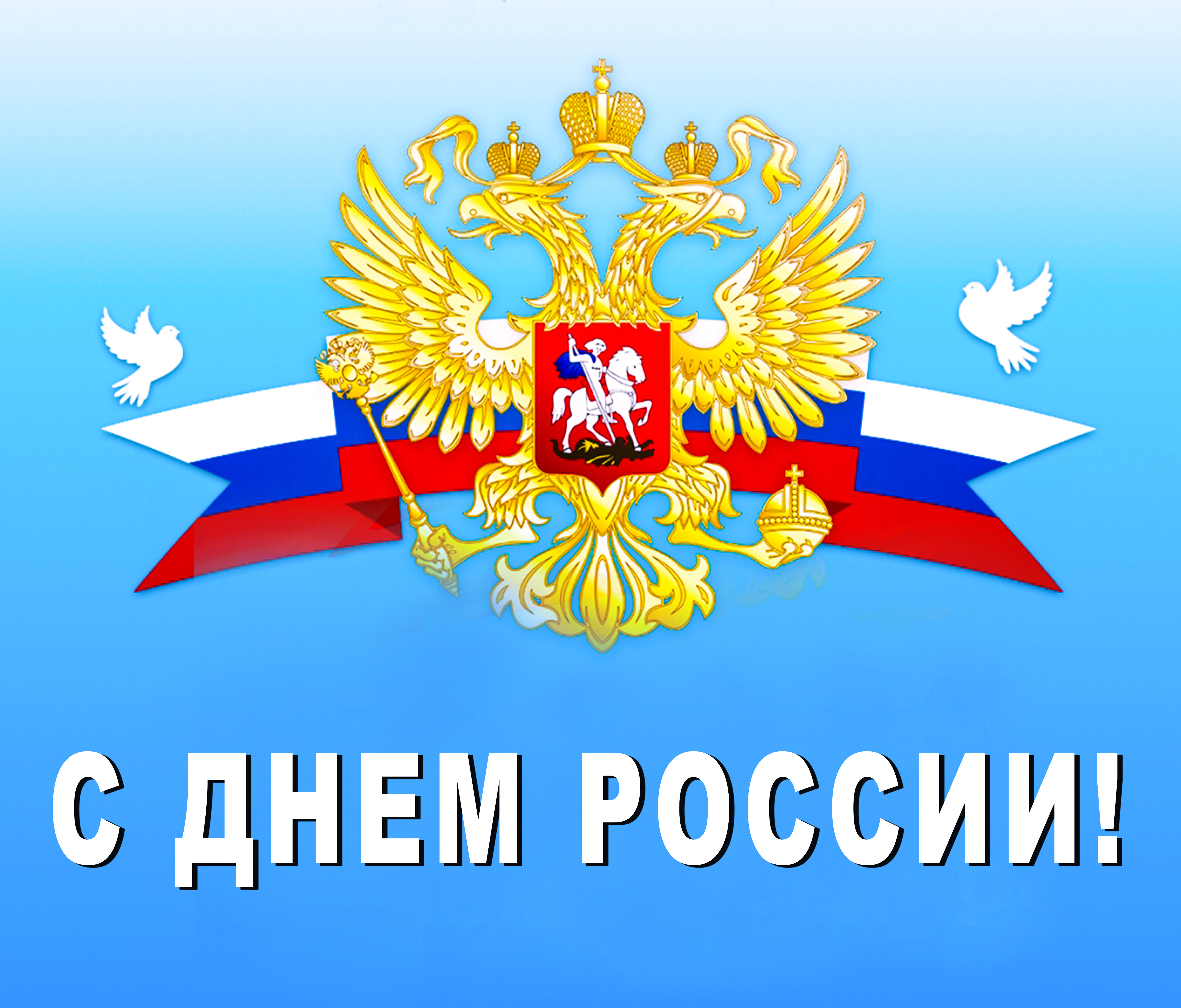 Открытки с днем России 12 июня