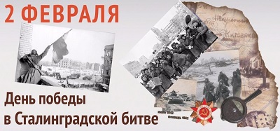 2 февраля - День победы в Сталинградской битве в 1943 году