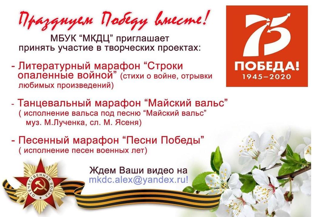 ПРАЗДНУЕМ ПОБЕДУ ВМЕСТЕ!