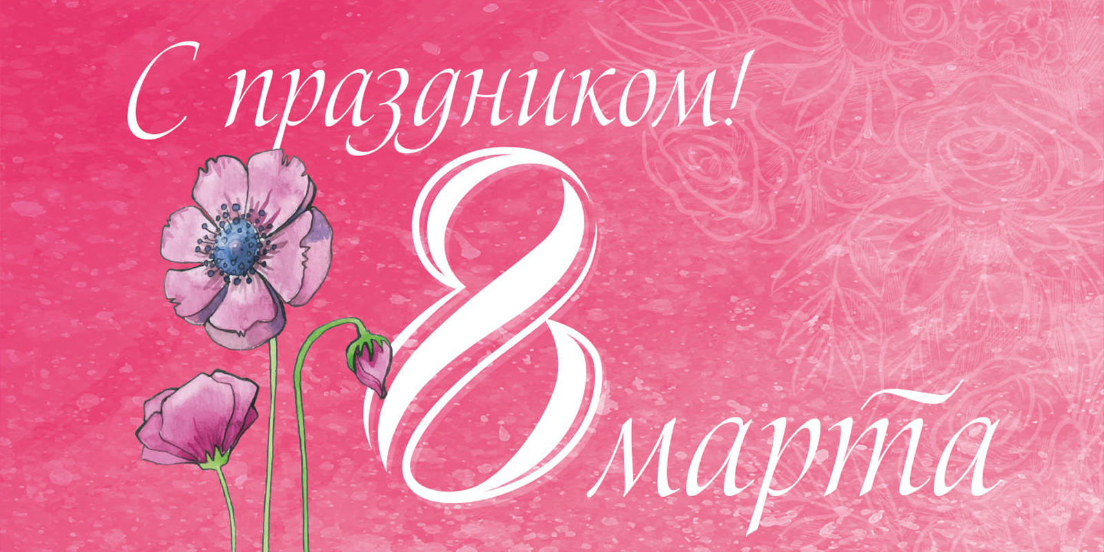 8 марта - Международный женский день