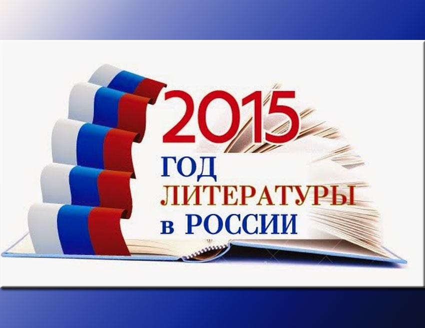 Году литературы 2015. 2015 Год литературы.